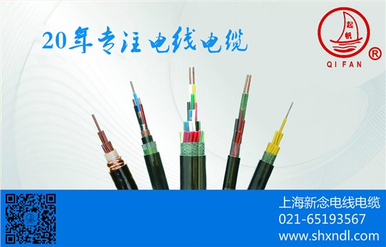 上海新念电线电缆有限公司